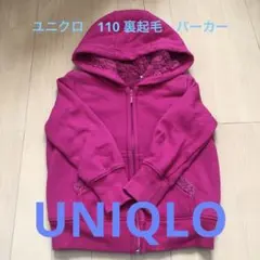 110 UNIQLO ユニクロ　裏起毛　パーカー　ピンク　ジャケット　上着