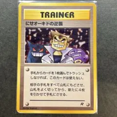 【旧裏】にせオーキドの逆襲 [PMCG4](拡張パック「ロケット団」)