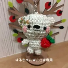 あみぐるみ♡お好みぶらぶらクマさん■はるちゃん★☆さま専用