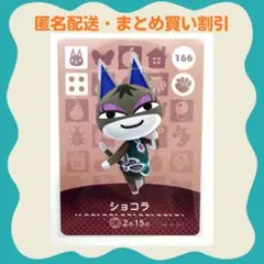 【匿名配送】amiibo ショコラ あつまれどうぶつの森