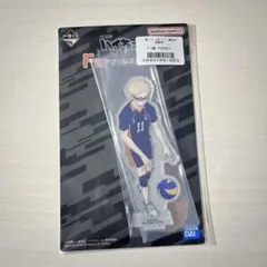 ハイキュー　一番くじ　最強の挑戦者　F賞　アクスタ　月島