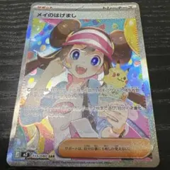 メイのはげまし　sar 1枚