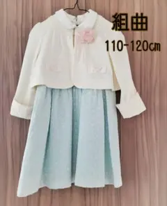 110-120cm KUMIKYOKU フォーマル　ドレス　卒業式 入学式