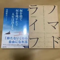 本田直之の本セット　何を捨て 何を残すかで人生は決まる&ノマドライフ