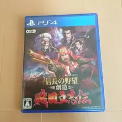 PS4 信長の野望・創造 戦国立志伝