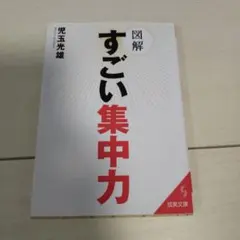 図解すごい集中力