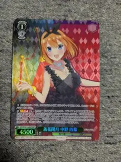 ヴァイスシュヴァルツ　羞花閉月 中野四葉 OFR