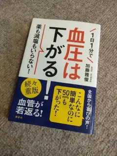 1日1分で血圧は下がる! 薬も減塩もいらない!