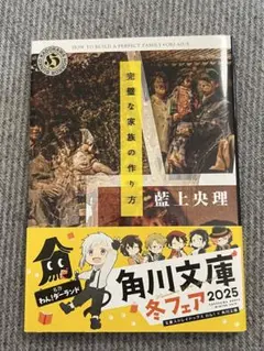 完璧な家族の作り方 藍上央理 角川ホラー文庫のサムネイル
