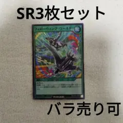 フォローウィングワールド SR3枚セット バラ売り可