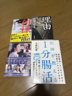 1分腸活　何様　理由など文庫本　まとめ売り