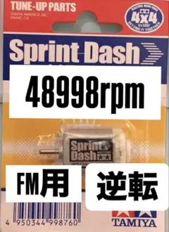 ミニ四駆　スプリントダッシュモーター　慣らし済み　逆転　FMのサムネイル
