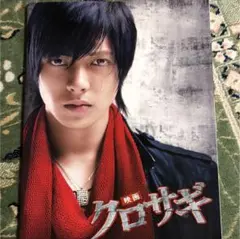 クロサギ パンフレット 山下智久