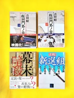 歴史時代小説 文庫本 幕末セット まとめ売り