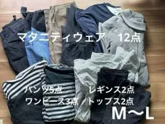 マタニティウェアM、L 12点　まとめ売り