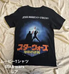『ムービーTシャツ』スターウォーズ　帝国の逆襲　ブラック　Mサイズ