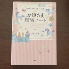 お姫さま練習ノート