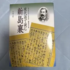 現代語で読む 新島襄