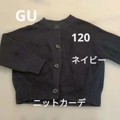 120 GU カーディガン　紺　ネイビー