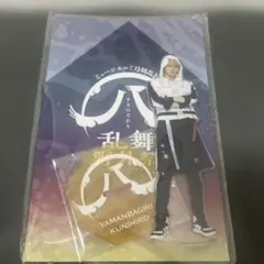 未開封 山姥切国広 アクリルスタンド 刀ミュ 乱舞野外祭