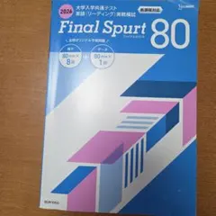 Final Spurt 80 2026 リーディングテスト共通テスト用