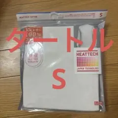 ￼新品未使用ユニクロ極暖ヒートテック、コットン、モックネックTシャツ9部袖