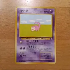 ヤドン　旧裏　化石