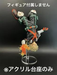 ※アクリル台座　ヒロアカ　MAXIMATIC 爆豪勝己