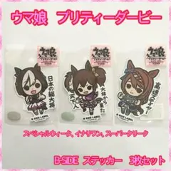 ウマ娘　プリティーダービー　B-SIDE ステッカー、シール　3枚セット