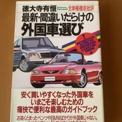 徳大寺有恒 最新 間違いだらけの外国車選びのサムネイル