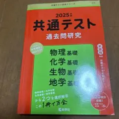 2025: 共通テスト 過去問題研究