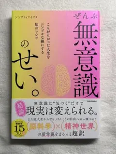 ぜんぶ無意識のせい。 シンプリィライフ