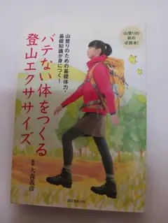 バテない体をつくる登山エクササイズ