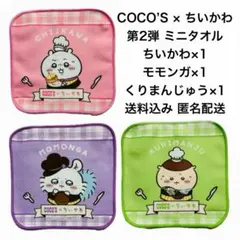COCO’S×ちいかわ ココス ミニタオル モモンガ くりまんじゅう 3枚セット