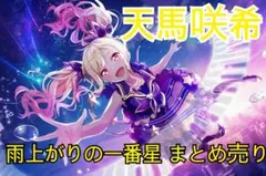 天馬咲希 雨上がりの一番星 まとめ売り プロセカ プロジェクトセカイ 2026年最新】天馬咲希雨上がりの一番星の人気アイテム - メルカリ