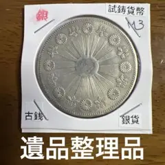 2026年最新】明治3年 一円銀貨の人気アイテム - メルカリ