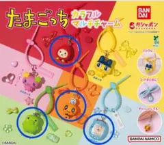たまごっち　カラフルマルチチャーム　４つセット
