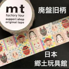 新品未開封★全てmt ファクトリーツアー　サポートショップノベルティマステ17本 mt ファクトリーツアー サポートショップ マスキングテープ 日本郷土