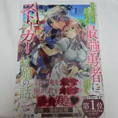 世界を救った最強勇者にストーカーされる村娘の話 第1巻　②