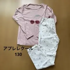 アプレレクール　130 ルームウェア　パジャマ