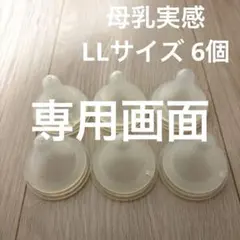 Pigeon 母乳実感 LLサイズ 6個セット