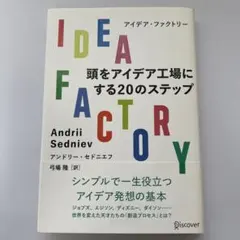IDEA FACTORY 頭をアイデア工場にする20のステップ