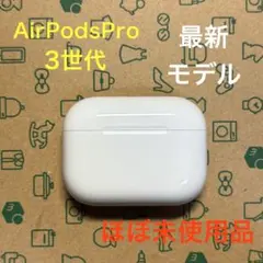 Apple AirPods Pro 第3世代 充電ケース A3122 美品