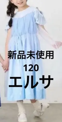 新品 Litto アナと雪の女王 エルサ風ワンピース