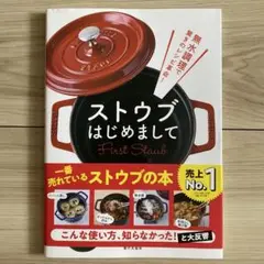 無水調理で驚きのレシピ革命! ストウブはじめまして