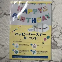 ハッピーバースデーガーランド 西松屋