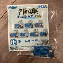 呪術廻戦 ラッキーくじ H賞 ネームキーチェーン 伏黒恵