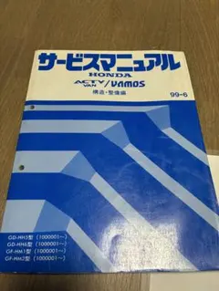 HONDA ACTY VAN VAMOS サービスマニュアル 構造・整備編 - メルカリ