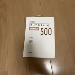 やっておきたい英語長文500 改訂版