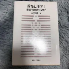 教育心理学 1 発達と学習指導の心理学
